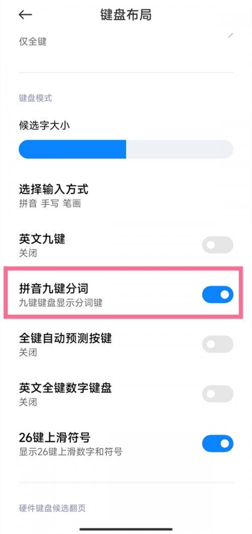 小米九键分词在哪关闭