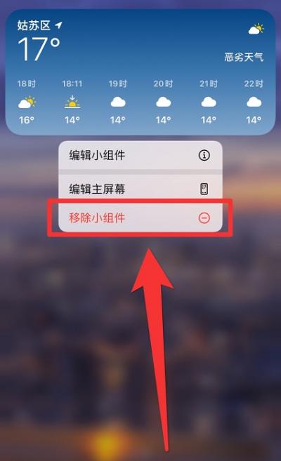 iphone家庭小组件怎么删除