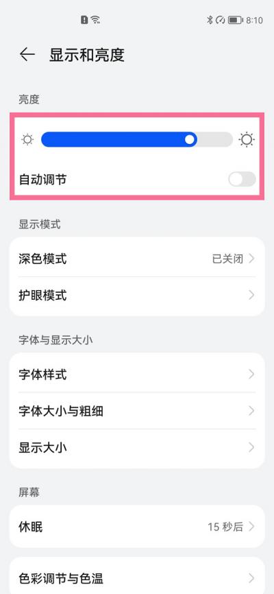 华为手机怎么开启自动调节亮度