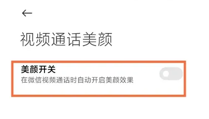 红米12在哪开启视频通话美颜