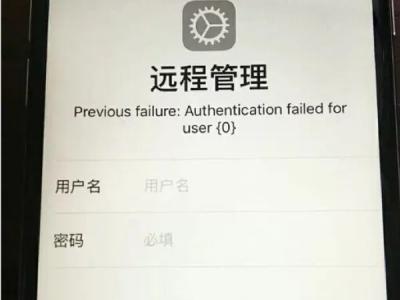 iphone远程管理能信任吗