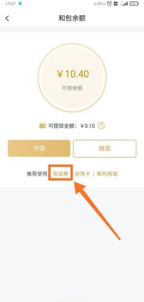 和包在哪进行话费充值