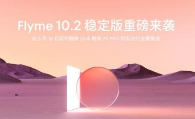 魅族Flyme10.2怎么样值得更新吗