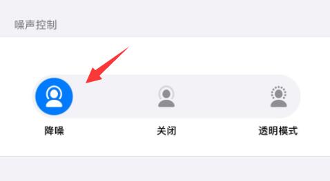 airpods pro耳机降噪开启方法