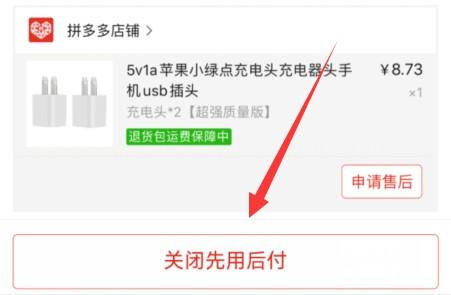 多多买菜先用后付怎么关闭