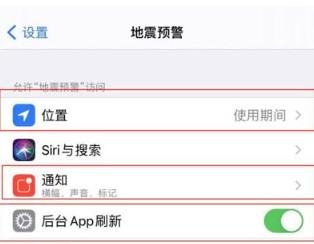 苹果地震预警手机怎么设置