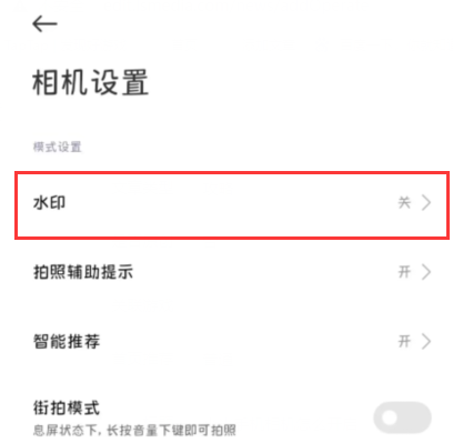 红米K70Pro拍照怎么开启水印