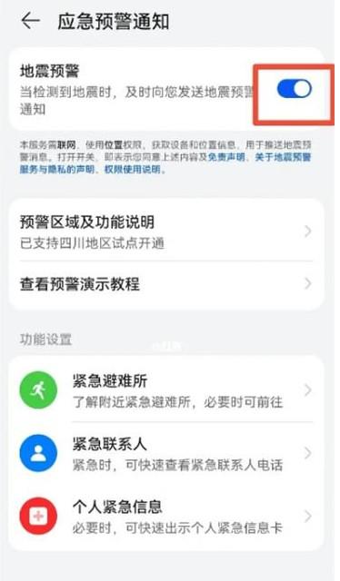 华为mate60怎么设置地震预警