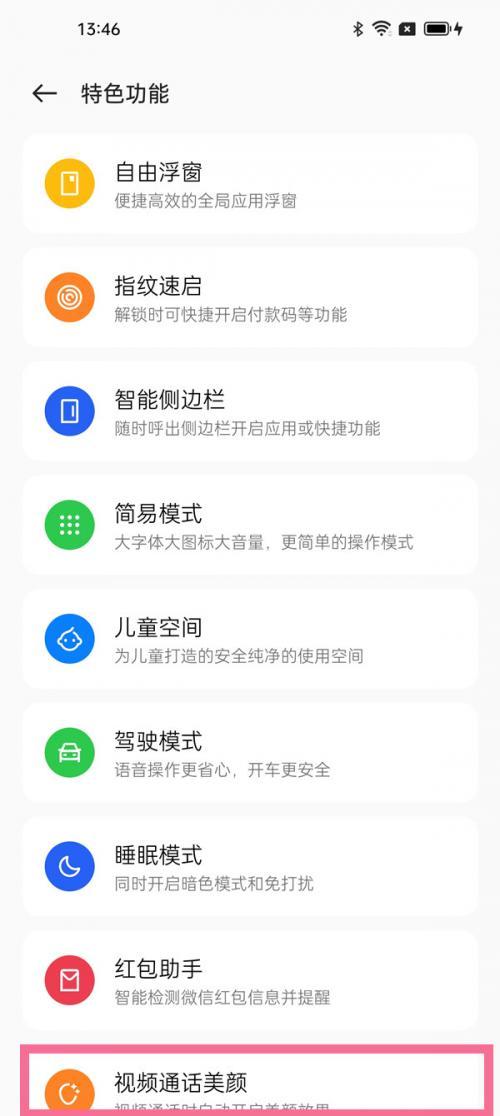 OPPOA1Pro微信视频怎么美颜