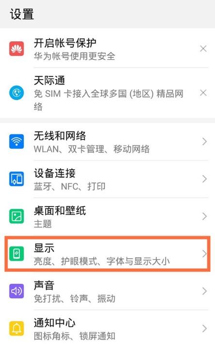 华为Mate60Pro如何设置屏幕常亮