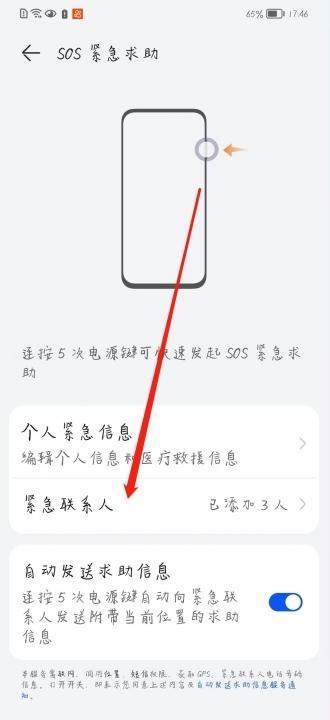 华为手机紧急联系人怎么设置