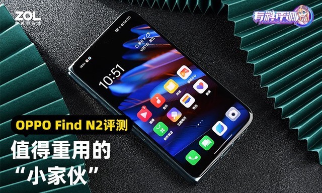 OPPO Find N2全面评测