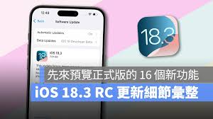 iOS18.3RC版本使用体验如何