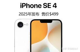 iPhone SE 4和iPhone 16有何不同