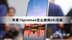 苹果iPhone15支持NFC功能吗