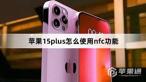 苹果iPhone15支持NFC功能吗