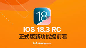 iOS18.3RC版本使用体验如何